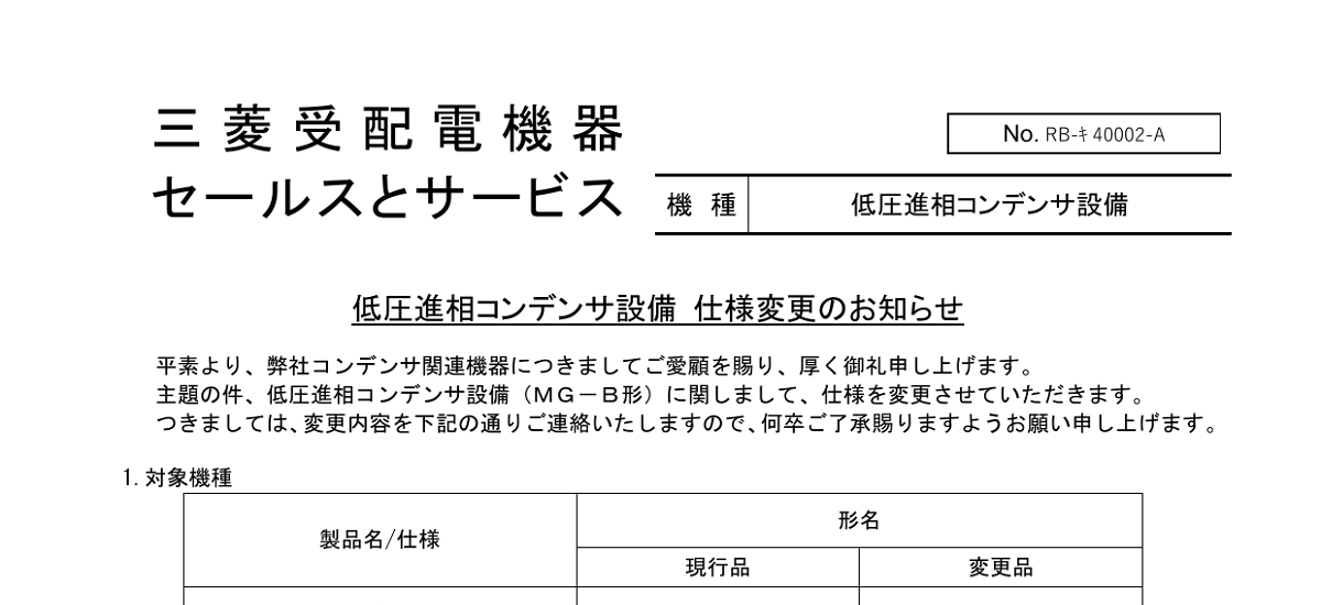 493 _ 2404 _ 低圧進相コンデンサ設備 仕様変更のお知らせ _ RB-キ 40002-A