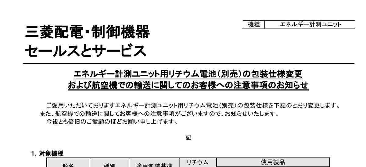 494 _ 2404 _ エネルギー計測ユニット用リチウム電池(別売)の包装仕様変更 および航空機での輸送に関してのお客様への注意事項のお知らせ _ 山-1611