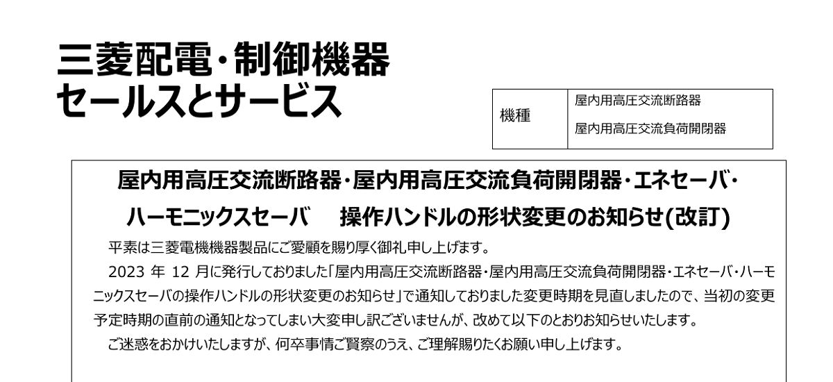 495 _ 2404 _ 屋内用高圧交流断路器・屋内用高圧交流負荷開閉器・エネセーバ・ ハーモニックスセーバ 操作ハンドルの形状変更のお知らせ(改訂) _ KER-617A