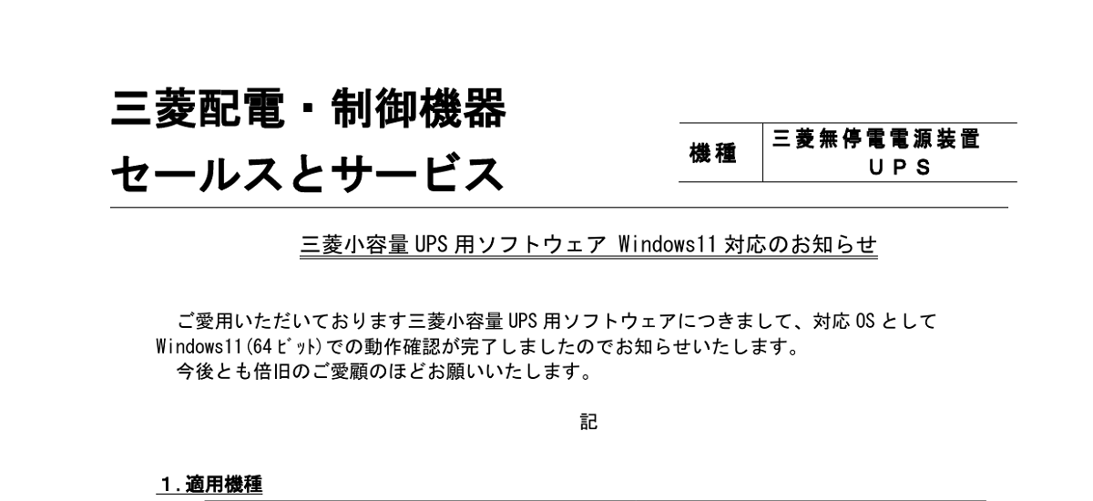 496 _ 2405 _ 三菱小容量 UPS 用ソフトウェア Windows11 対応のお知らせ _ 山-1608