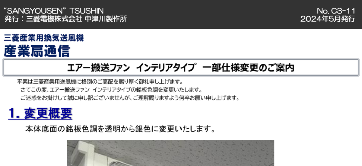 497 _ 2405 _ エアー搬送ファン インテリアタイプ 一部仕様変更のご案内 _ C3-11