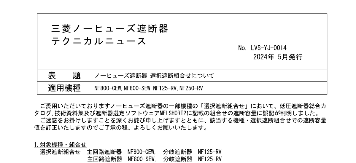 498 _ 2405 _ ノーヒューズ遮断器 選択遮断組合せについて _ LVS-YJ-0014