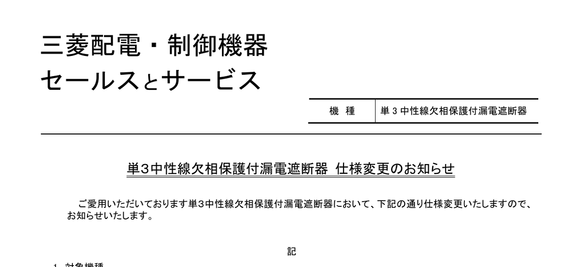 499 _ 2405 _ 単3中性線欠相保護付漏電遮断器 仕様変更のお知らせ _ 山-1612