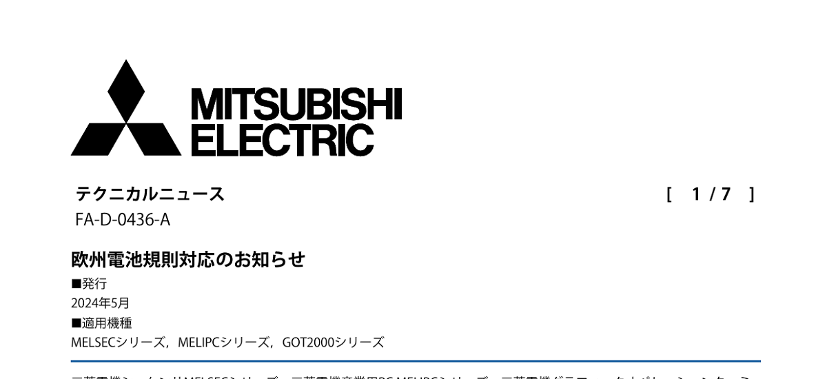 501 _ 2405 _ 欧州電池規則対応のお知らせ _ FA-D-0436-A