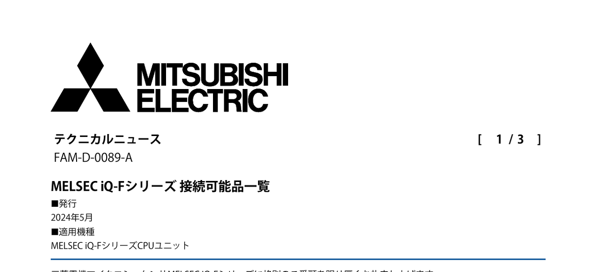 502 _ 2405 _ MELSEC iQ-Fシリーズ 接続可能品一覧 _ FAM-D-0089-A