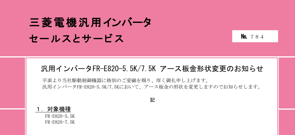 504 _ 2404 _ 汎用インバータFR-E820-5.5K7.5K アース板金形状変更のお知らせ _ 784