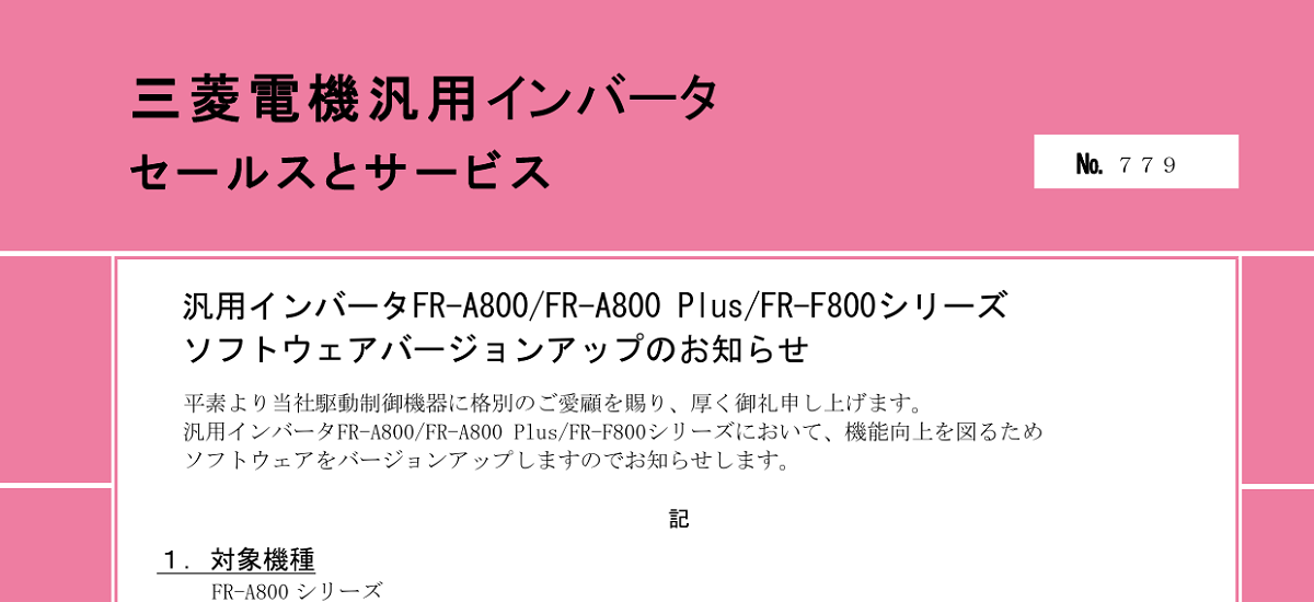 505 _ 2404 _ 汎用インバータFR-A800FR-A800 PlusFR-F800シリーズソフトウェアバージョンアップのお知らせ _ 779