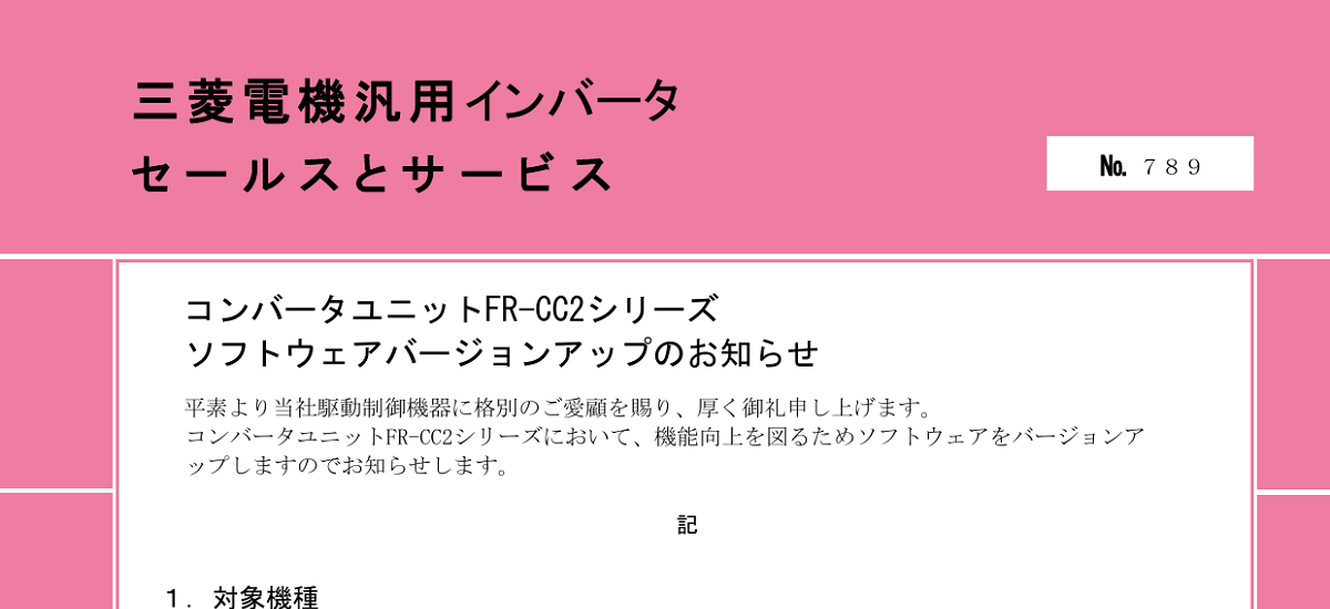 506 _ 2404 _ コンバータユニットFR-CC2シリーズ  ソフトウェアバージョンアップのお知らせ _ 789