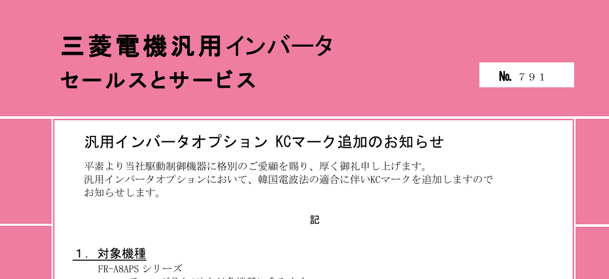 507 _ 2404 _ 汎用インバータオプション KCマーク追加のお知らせ _ 791
