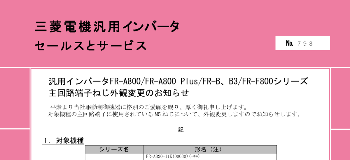 508 _ 2405 _ 汎用インバータFR-A800FR-A800 PlusFR-B、B3FR-F800シリーズ 主回路端子ねじ外観変更のお知らせ _ 793