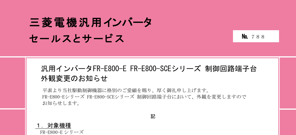 509 _ 2405 _ 汎用インバータFR-E800-E FR-E800-SCEシリーズ 制御回路端子台 外観変更のお知らせ _ 788