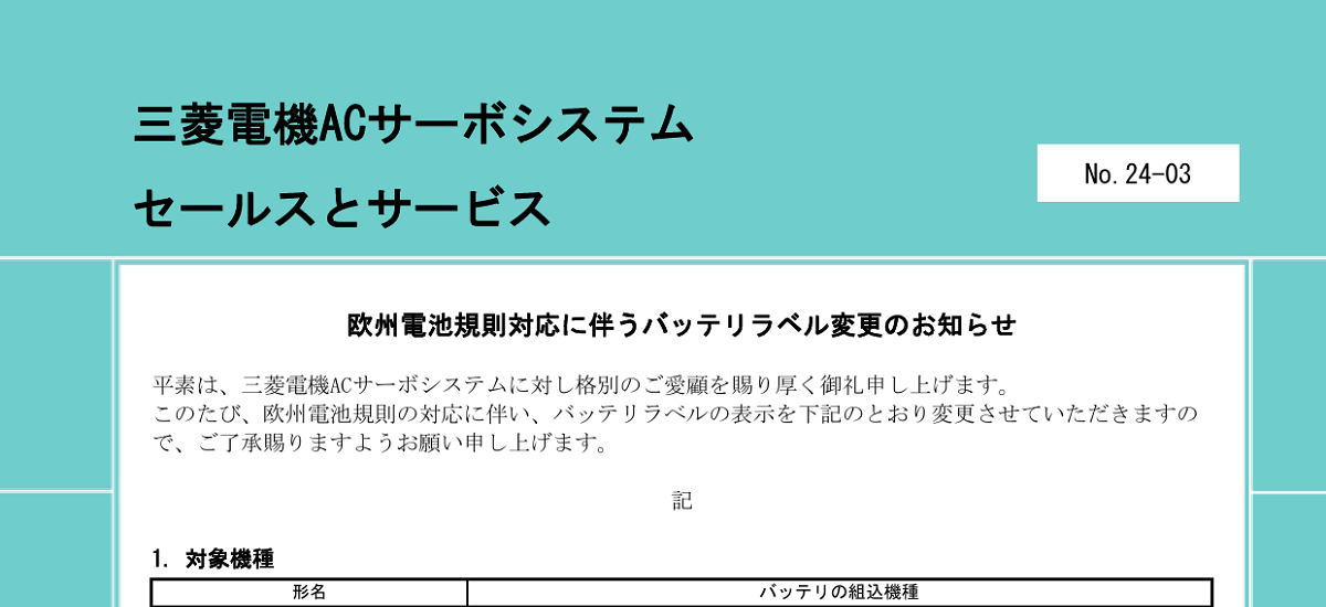 510 _ 2405 _ 欧州電池規則対応に伴うバッテリラベル変更のお知らせ _ 24-03