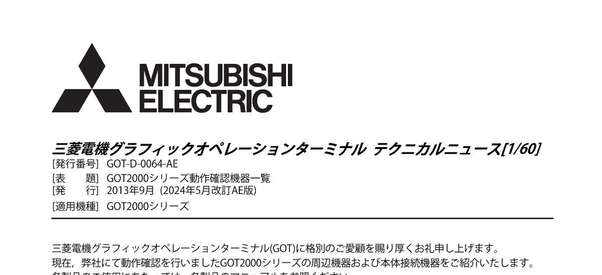 511 _ 2405 _ GOT2000シリーズ動作確認機器一覧 _ GOT-D-0064-AE