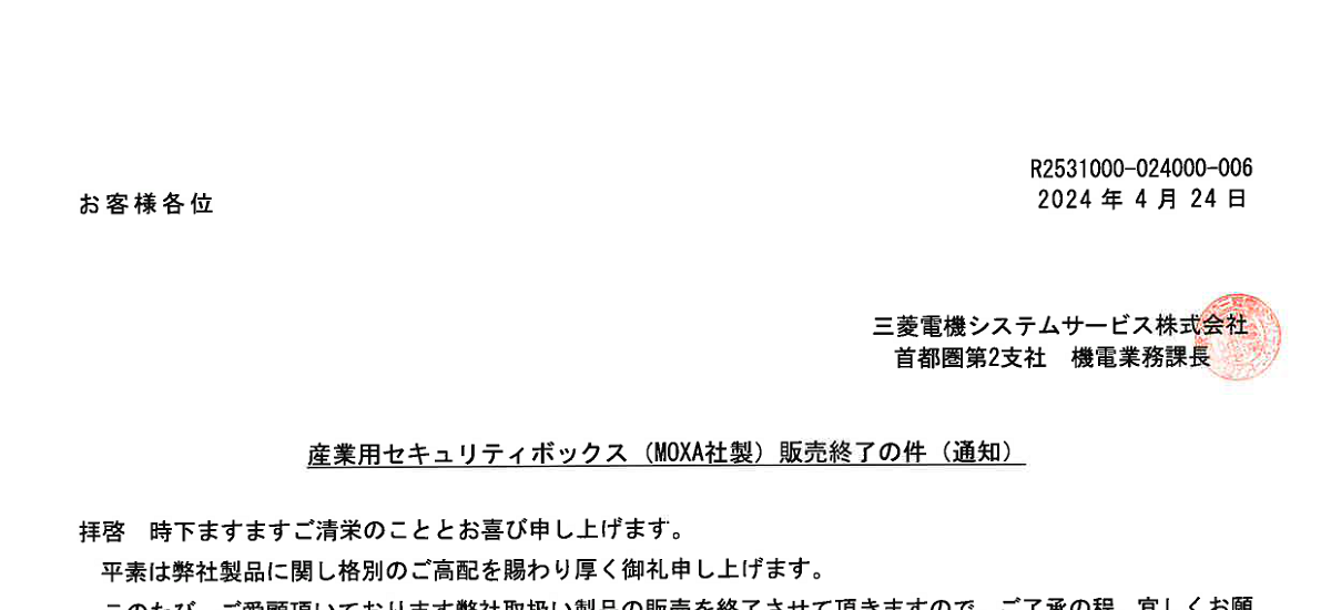 515 _ 2404 _ 産業用セキュリティボックス(MOXA社製)販売終了の件(通知) _ R2531000-024000-006