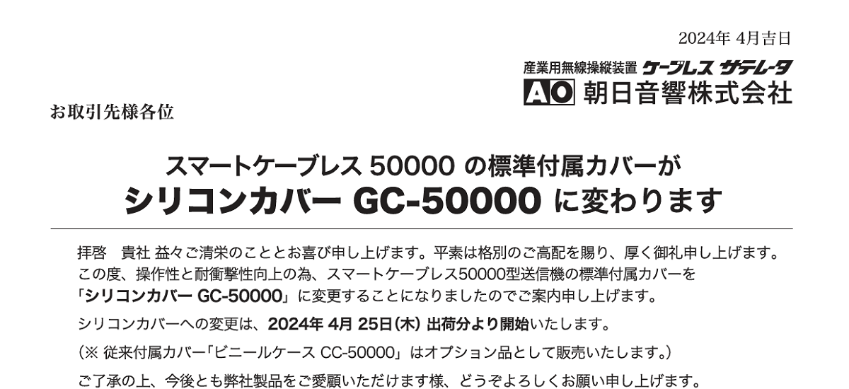 517 _ 2404 _ スマートケーブレス50000の標準付属カバーがシリコンカバーGC-50000に変更のお知らせ _ 