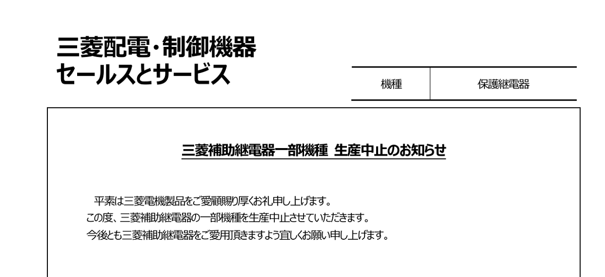 294 _ 2310 _ 補助継電器一部機種 生産中止のお知らせ _ 系57-129