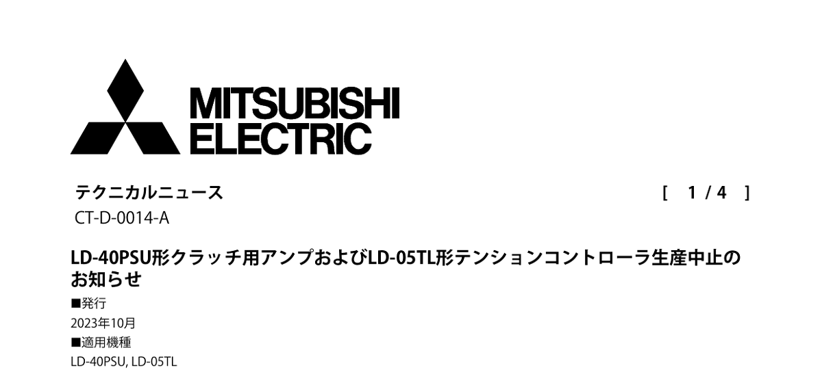 296 _ 2310 _ LD-40PSU形クラッチ用アンプおよびLD-05TL形テンションコントローラ生産中止のお知らせ _ CT-D-0014-A
