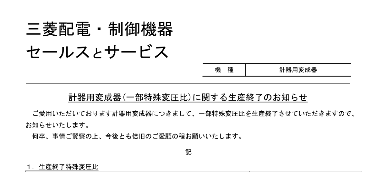 297 _ 2310 _ 計器用変成器(一部特殊変圧比)に関する生産終了のお知らせ _ 山1594