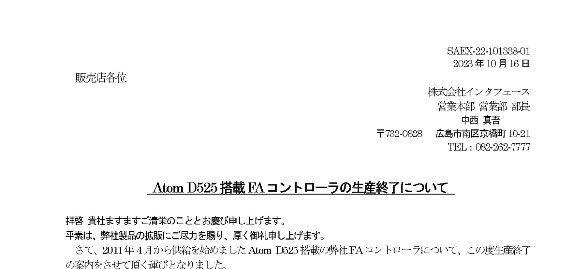 305(2) _ 2310 _ Atom D525 搭載 FA コントローラの生産終了について _ SAEX-22-101338-01