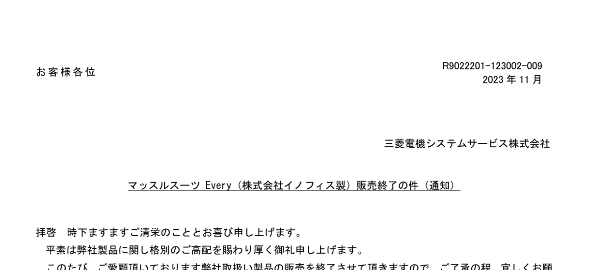 330 _ 2311 _ マッスルスーツEvery(株式会社イノフィス製)販売終了の件 _ R9022201-123002-009