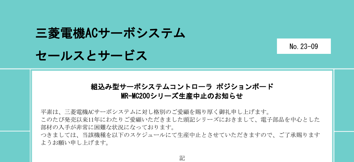 331 _ 2310 _ 組込み型サーボシステムコントローラ ポジションボードMR-MC200シリーズ生産中止のお知らせ _ 23-09