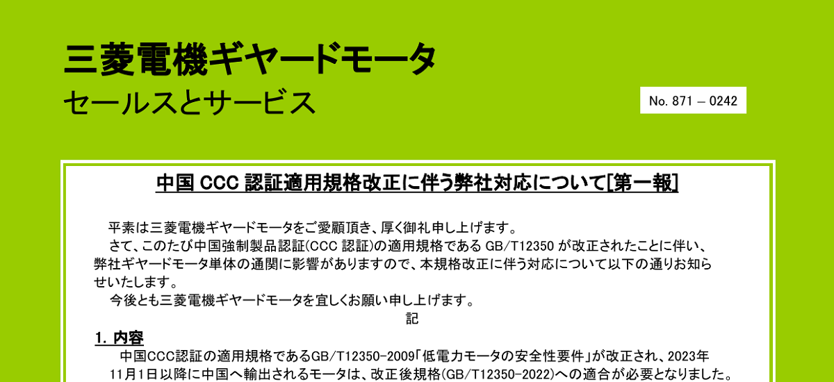 332 _ 2310 _ 中国 CCC 認証適用規格改正に伴う弊社対応について[第一報] _ 871-0242