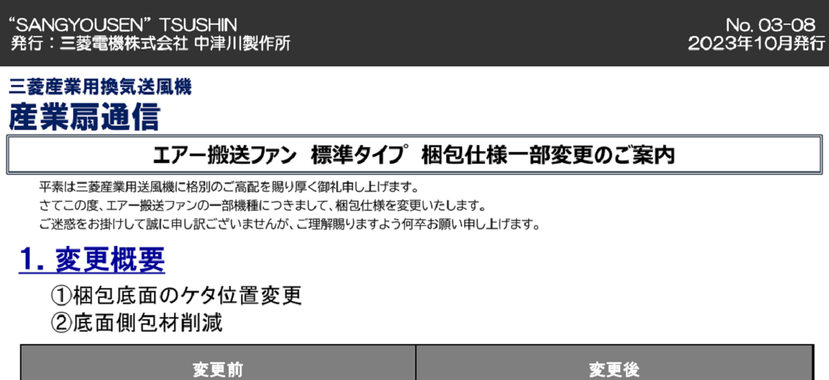 333 _ 2310 _ エアー搬送ファン標準タイプ 梱包仕様一部変更のご案内 _ NO.03-08