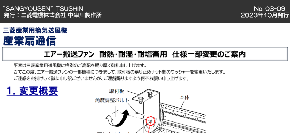 334 _ 2310 _ エアー搬送ファン耐熱・耐湿・耐塩害用 仕様一部変更のご案内 _ NO.03-09