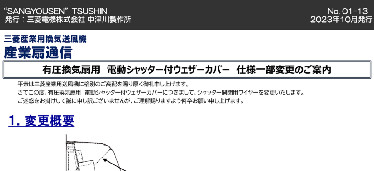 335 _ 2310 _ 有圧換気扇用電動シャッター付ウェザーカバー 仕様一部変更のご案内 _ NO.01-13