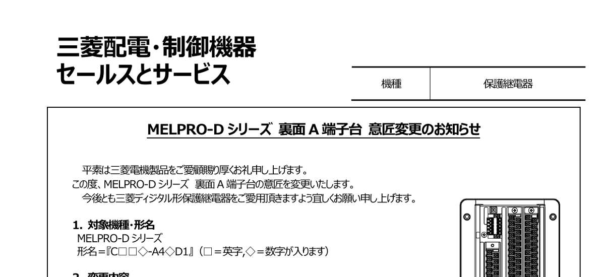 336 _ 2311 _ MELPRO-D シリーズ 裏面 A 端子台 意匠変更のお知らせ _ 系57-130