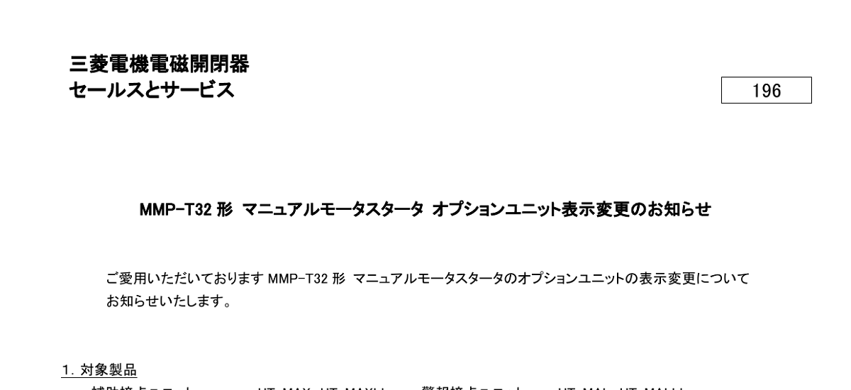 338 _ 2311 _ MMP-T32 形 マニュアルモータスタータ オプションユニット表示変更のお知らせ _ 196