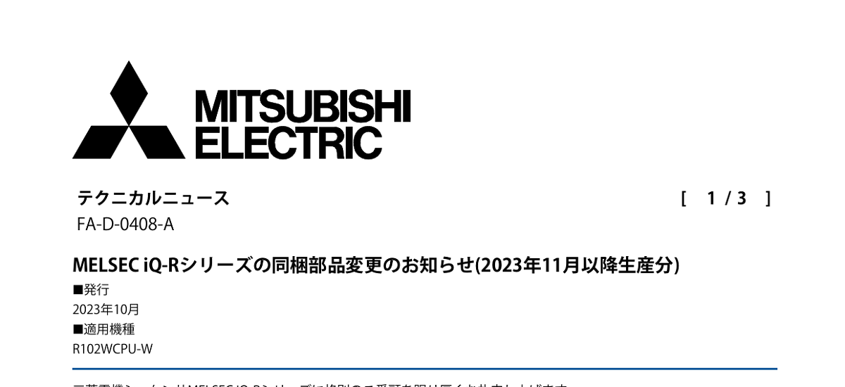 343 _ 2310 _ MELSEC iQ-Rシリーズの同梱部品変更のお知らせ(2023年11月以降生産分) _ FA-D-0408-A