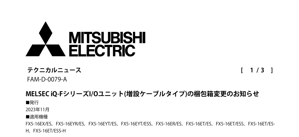 345 _ 2311 _ MELSEC iQ-FシリーズIOユニット(増設ケーブルタイプ)の梱包箱変更のお知らせ _ FAM-D-0079-A
