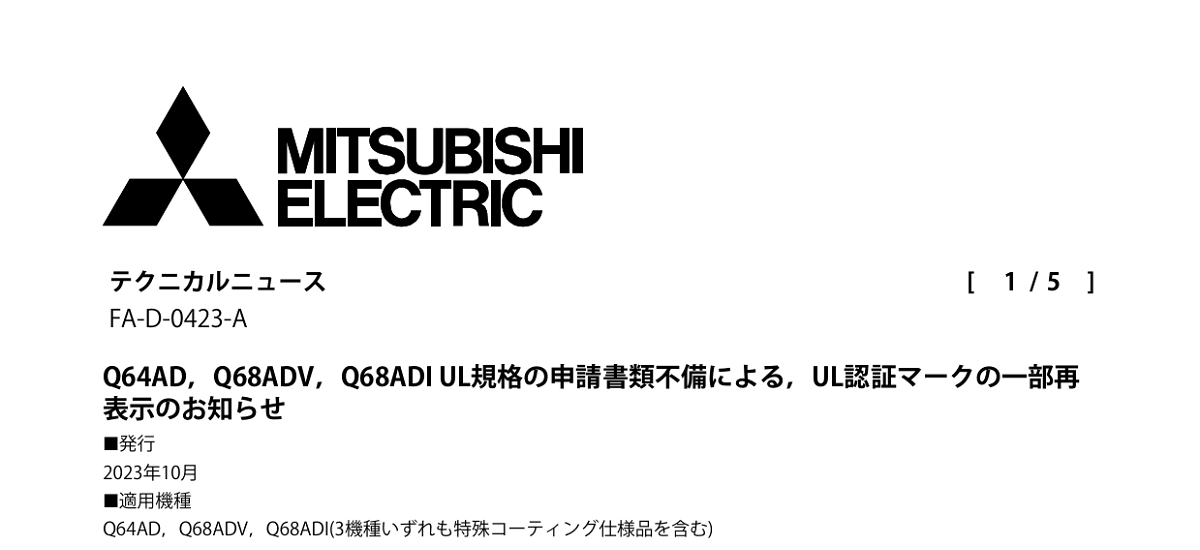 347 _ 2310 _ Q64AD,Q68ADV,Q68ADI UL規格の申請書類不備による,UL認証マークの一部再表示のお知らせ _ FA-D-0423-A