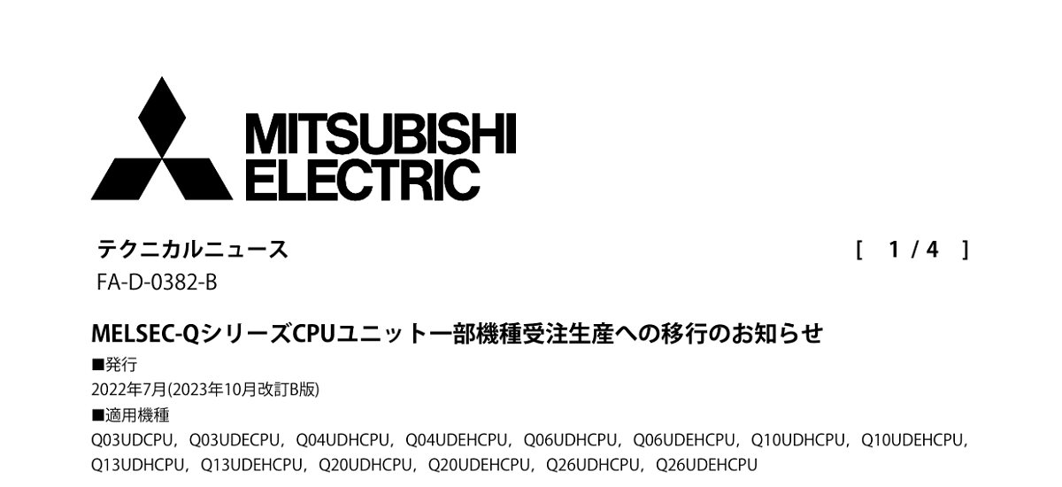 348 _ 2310 _ MELSEC-QシリーズCPUユニット一部機種受注生産への移行のお知らせ _ FA-D-0382-B