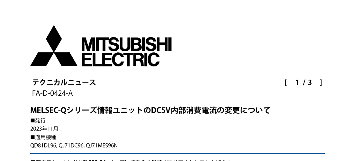 349 _ 2311 _ MELSEC-Qシリーズ情報ユニットのDC5V内部消費電流の変更について _ FA-D-0424-A