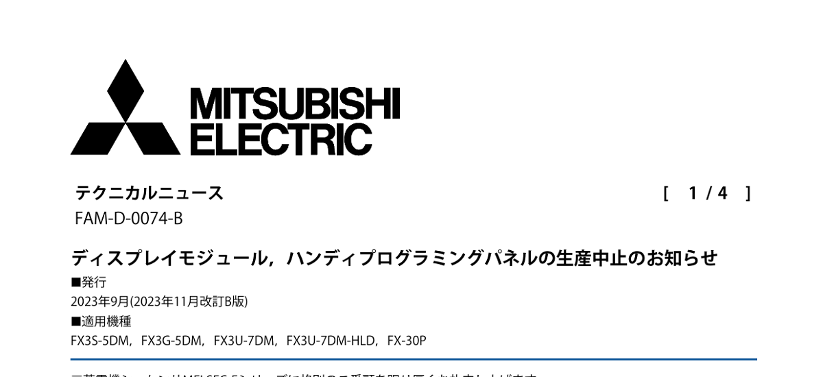 351 _ 2311 _ ディスプレイモジュール,ハンディプログラミングパネルの生産中止のお知らせ _ FAM-D-0074-B