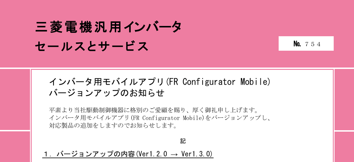 352 _ 2310 _ インバータ用モバイルアプリ(FR Configurator Mobile)バージョンアップのお知らせ _ 754