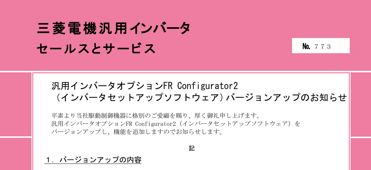 354 _ 2311 _ 汎用インバータオプションFR Configurator2(インバータセットアップソフトウェア)バージョンアップのお知らせ _ 773