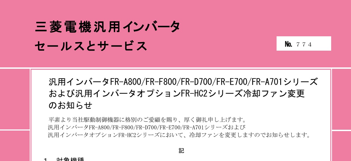355 _ 2311 _ 汎用インバータFR-A800FR-F800FR-D700FR-E700FR-A701シリーズ および汎用インバータオプションFR-HC2シリーズ冷却ファン変更 のお知らせ _ 774