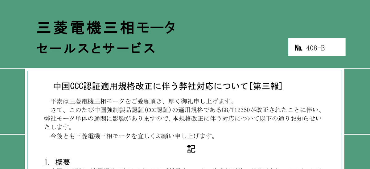 356 _ 2311 _ 中国CCC認証GBT12350-2022適用に関する弊社対応について[第三報] _ 408-B