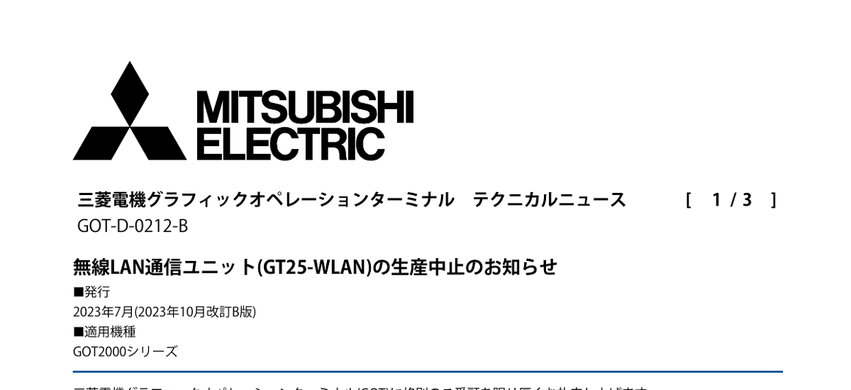 358 _ 2310 _ 無線LAN通信ユニット(GT25-WLAN)の生産中止のお知らせ _ GOT-D-0212-B