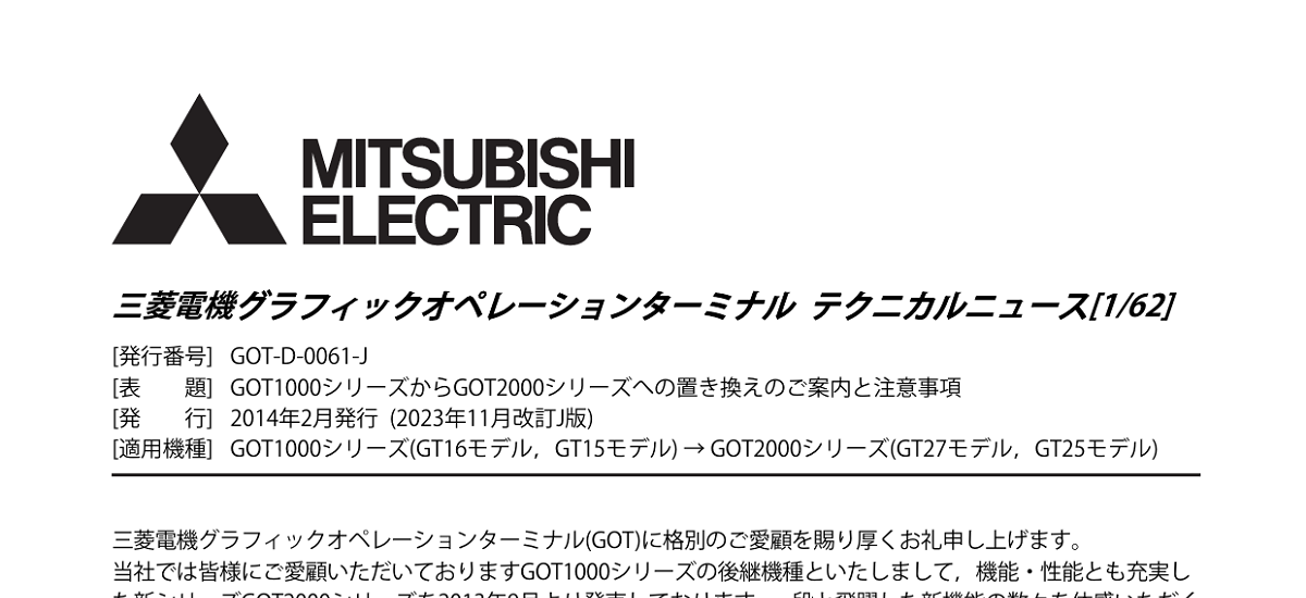 361 _ 9912 _ GOT1000シリーズからGOT2000シリーズへの置き換えのご案内と注意事項  _ GOT-D-0061-J