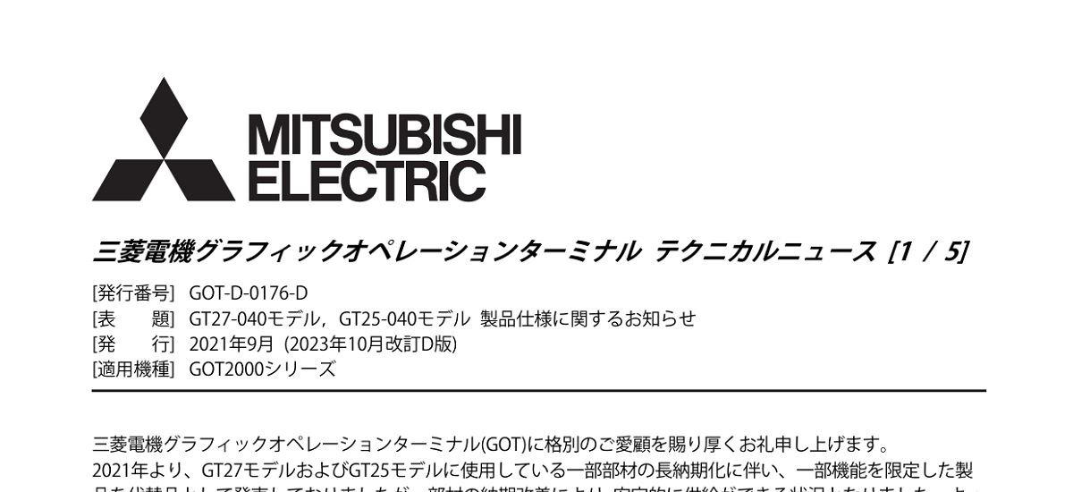 362 _ 2311 _ GT27-040モデル,GT25-040モデル 製品仕様に関するお知らせ _ GOT-D-0176-D
