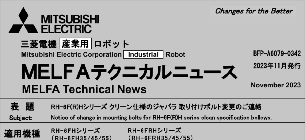 364 _ 2311 _ RH-6F(R)Hシリーズ クリーン仕様のジャバラ 取り付けボルト変更のご連絡 _ BFP-A6079-0342