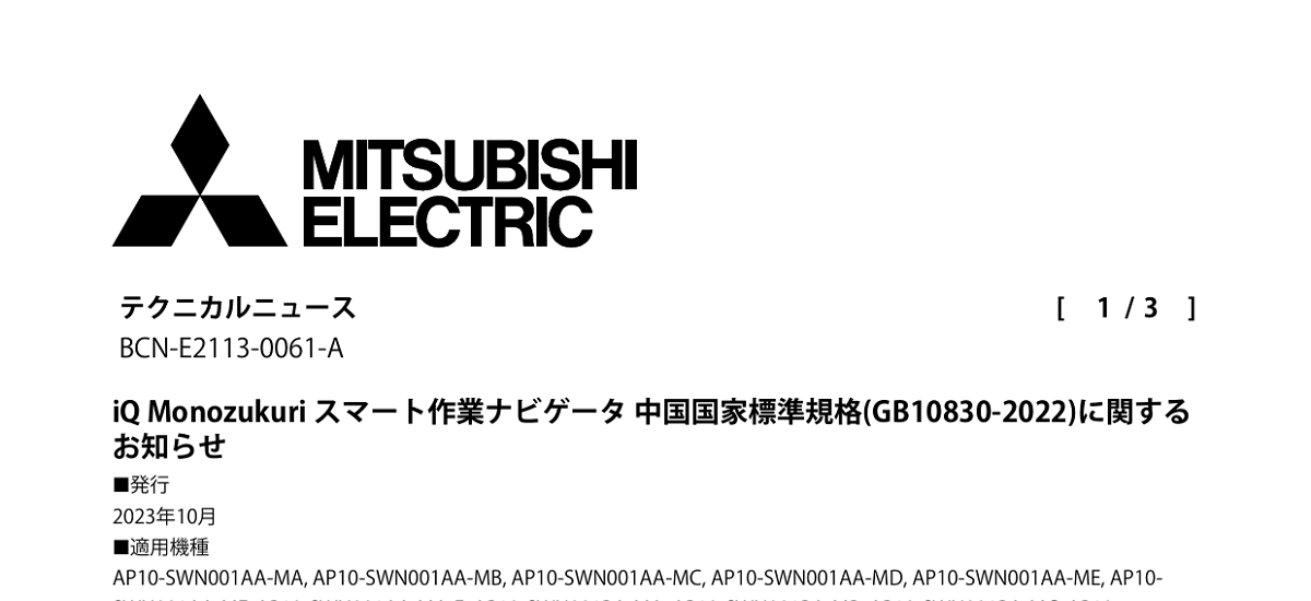 366 _ 2310 _ iQ Monozukuri スマート作業ナビゲータ 中国国家標準規格(GB10830-2022)に関するお知らせ _ BCN-E2113-0061-A