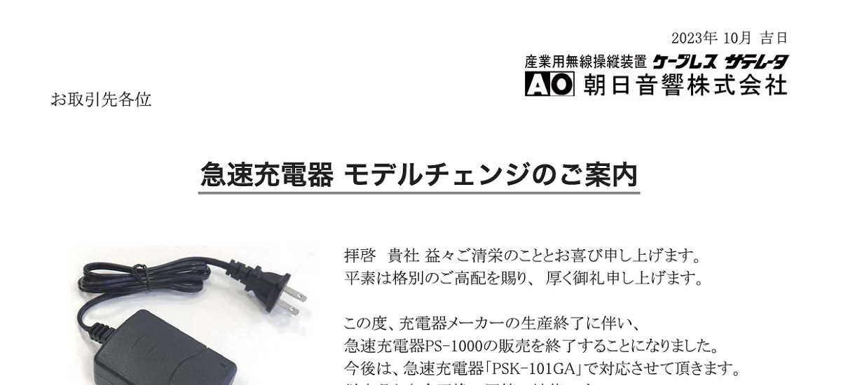 370 _ 2310 _ 急速充電器 モデルチェンジのご案内 _