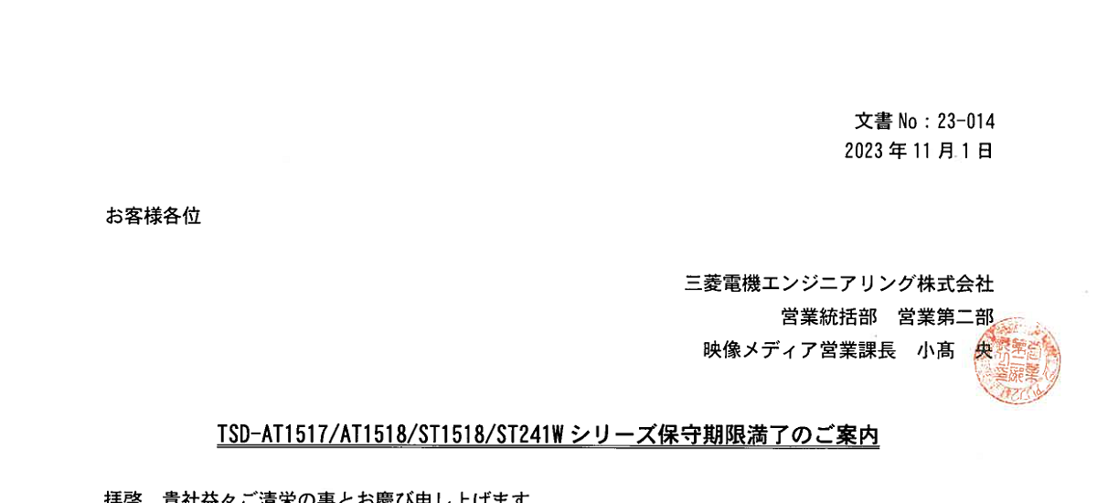 371 _ 2311 _ TSD-AT1517AT1518ST1518ST241Wシリーズ保守期限満了のご案内   _ No.23-014