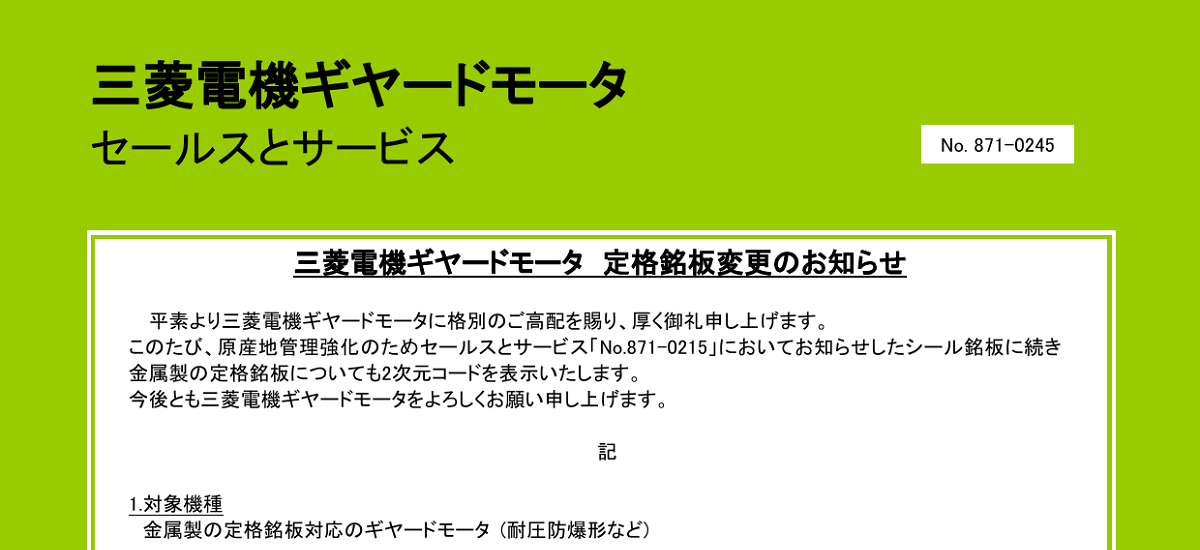 529 _ 2406 _ 三菱電機ギヤードモータ定格銘板変更のお知らせ _ 871-0245 529 _ 2406 _ 三菱電機ギヤードモータ定格銘板変更のお知らせ _ 871-0245
