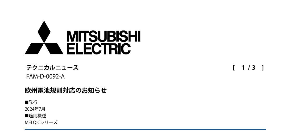 542 _ 2407 _ 欧州電池規則対応のお知らせ _ FAM-D-0092-A 542 _ 2407 _ 欧州電池規則対応のお知らせ _ FAM-D-0092-A
